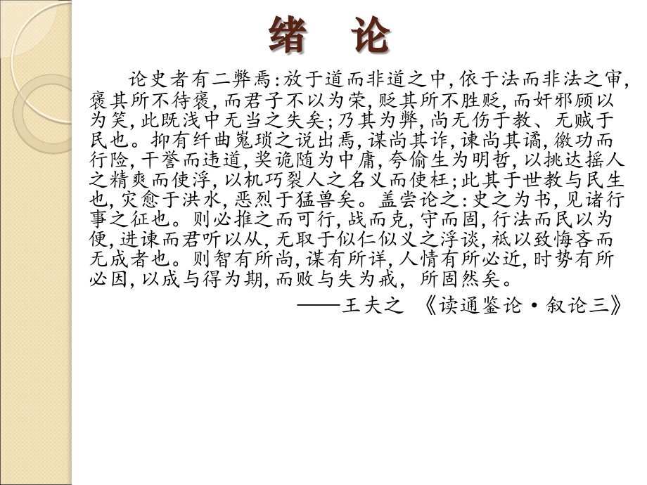 《资治通鉴》-整套课件-教学教程.ppt_第2页