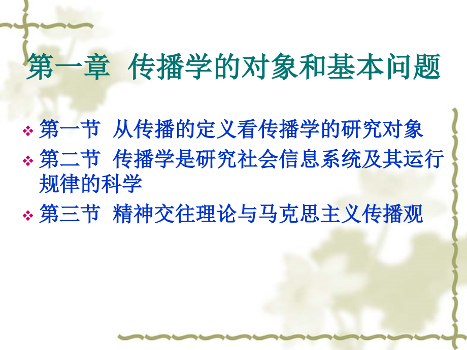 传播学教程全书电子整本书电子教案教学教程.ppt_第2页