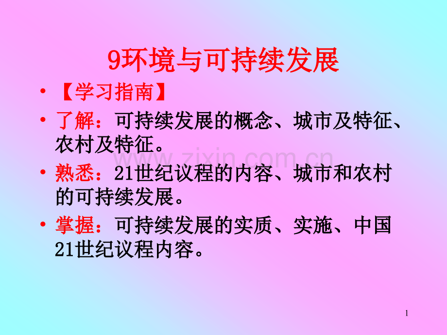 第9章环境与可持续发展.ppt_第1页