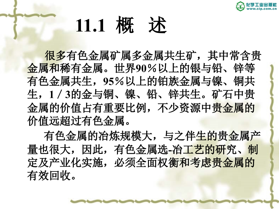 有色金属冶金11铜电解阳极泥综合回收.ppt_第2页