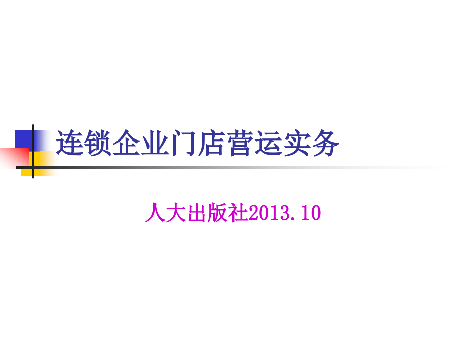 项目一-门店业态识别与商圈调查.ppt_第1页
