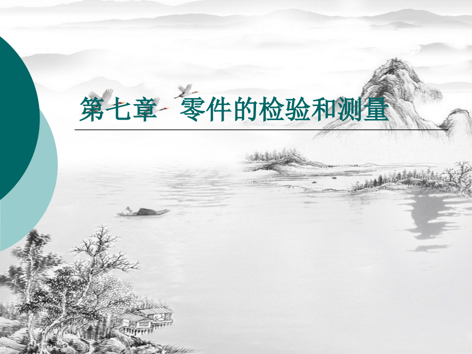 第七章-零件的检验和测量.ppt_第1页