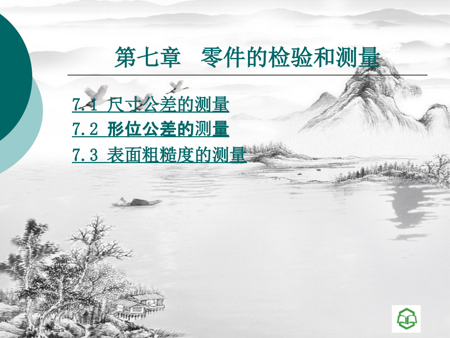 第七章-零件的检验和测量.ppt_第2页