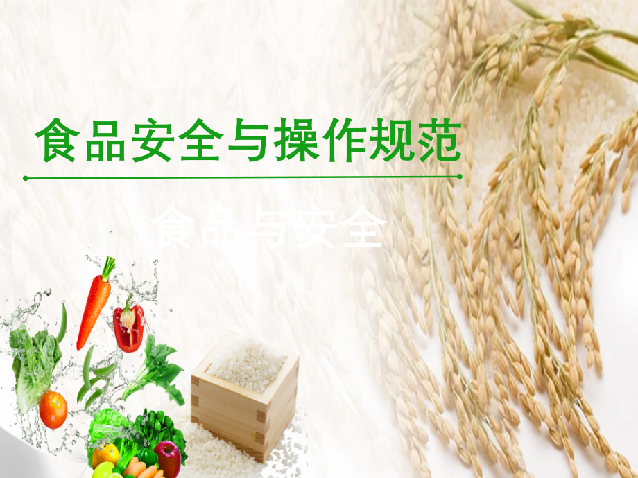 食品安全与操作规范》模块2.ppt_第1页