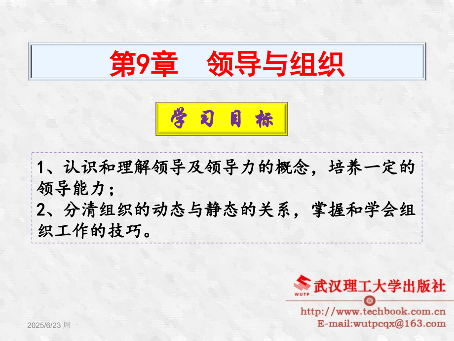 《职业核心能力》9领导与组织.ppt_第1页
