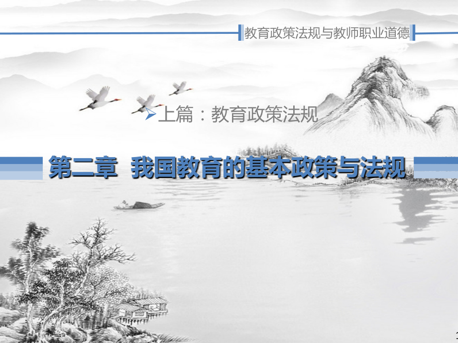 第2章-我国教育的基本政策与法规.ppt_第1页