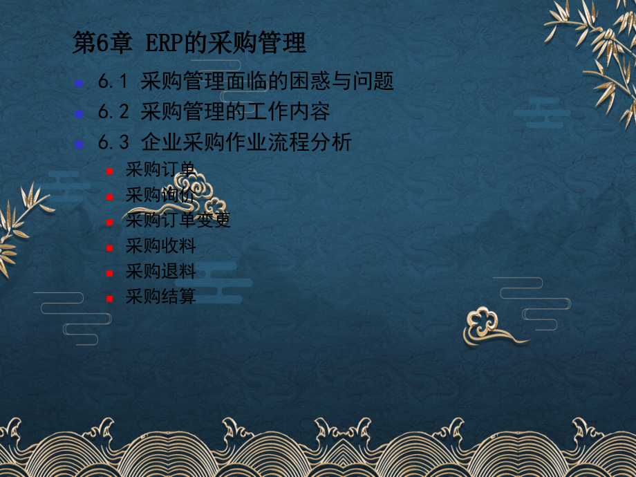 第06章-采购管理.ppt_第1页