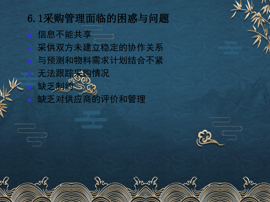 第06章-采购管理.ppt_第2页