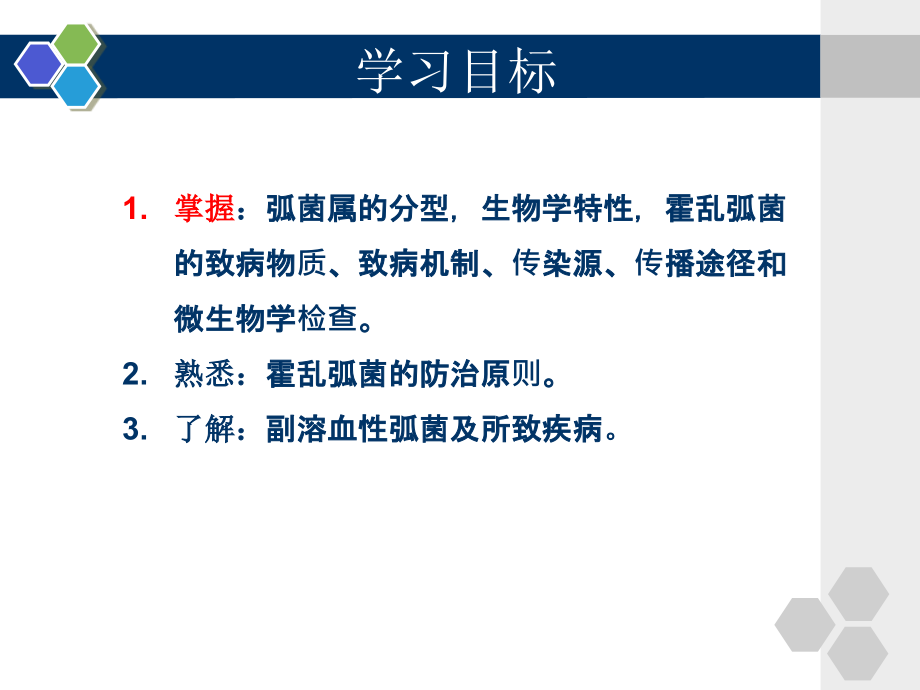 病原生物学-教程-第十章----弧菌、螺杆菌和弯曲菌.ppt_第2页