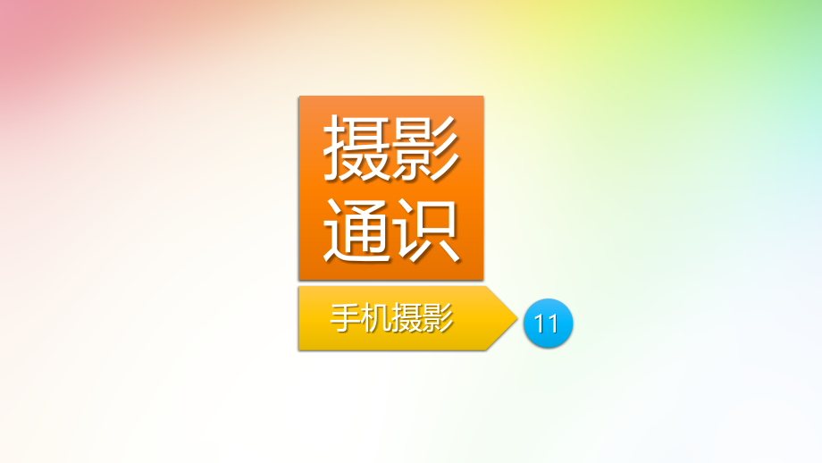第11章---手机摄影.pptx_第1页