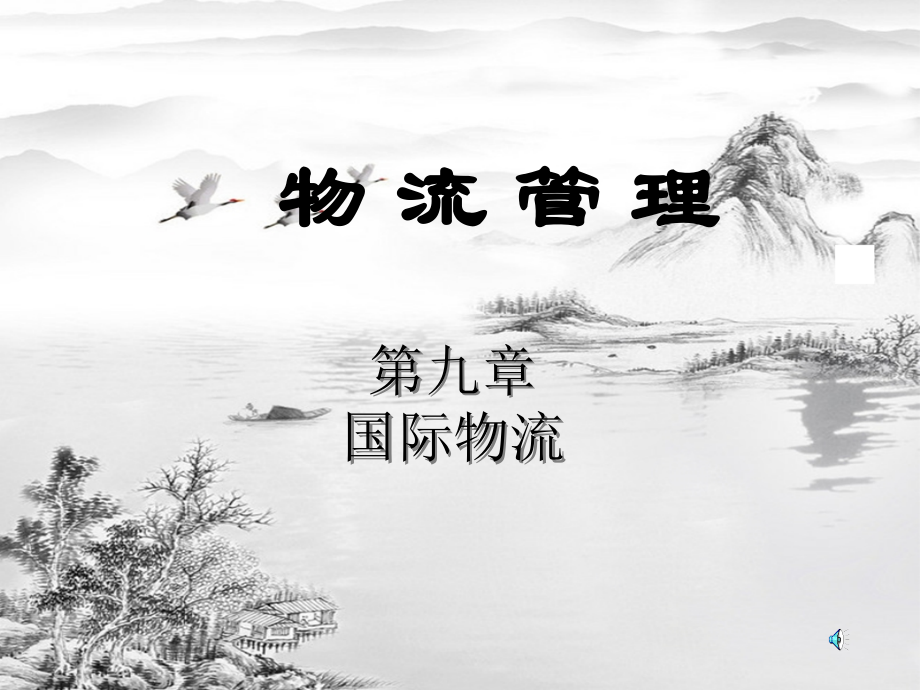 第九章-国际物流.ppt_第1页