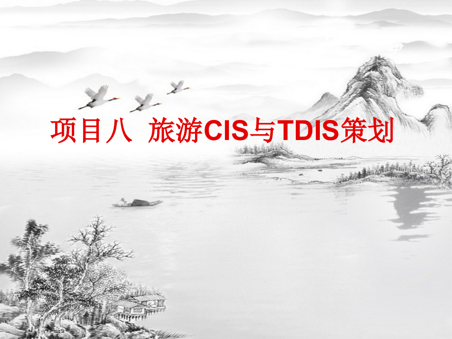 项目八--旅游CIS与TDIS策划-.ppt_第1页