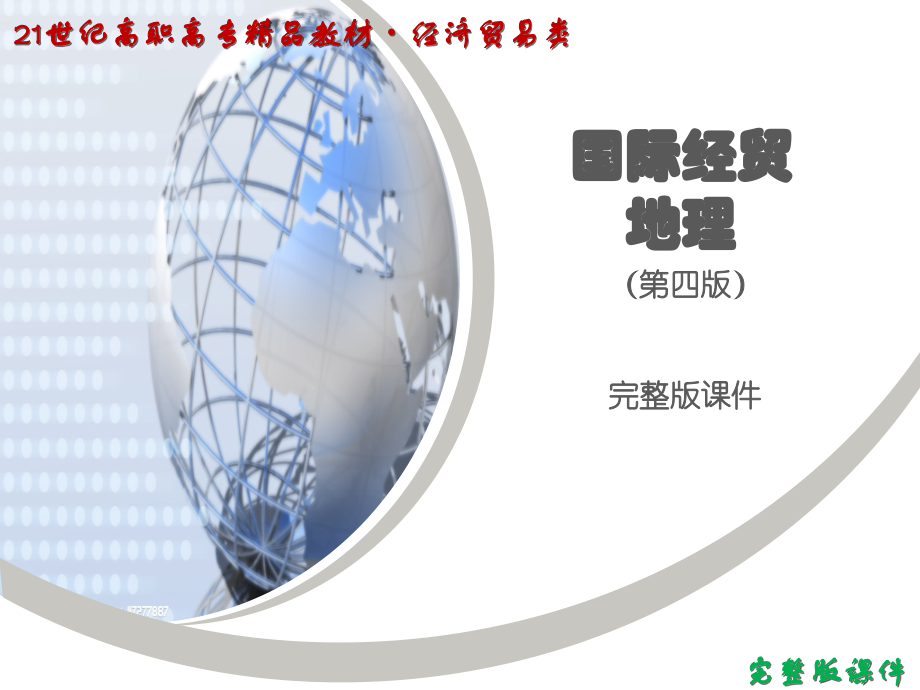 (高职)国际经贸地理电子课件(全套).pptx_第1页