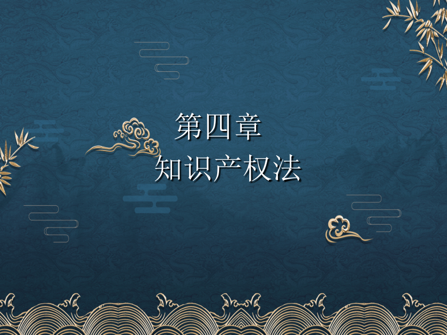 工业产权法律制度1.ppt_第1页