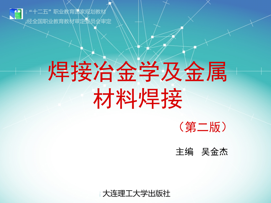 焊接冶金学及金属材料焊接-课件模块十.ppt_第1页