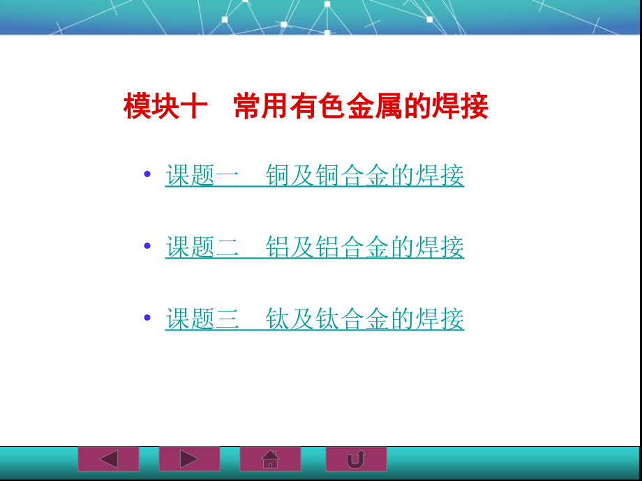 焊接冶金学及金属材料焊接-课件模块十.ppt_第2页