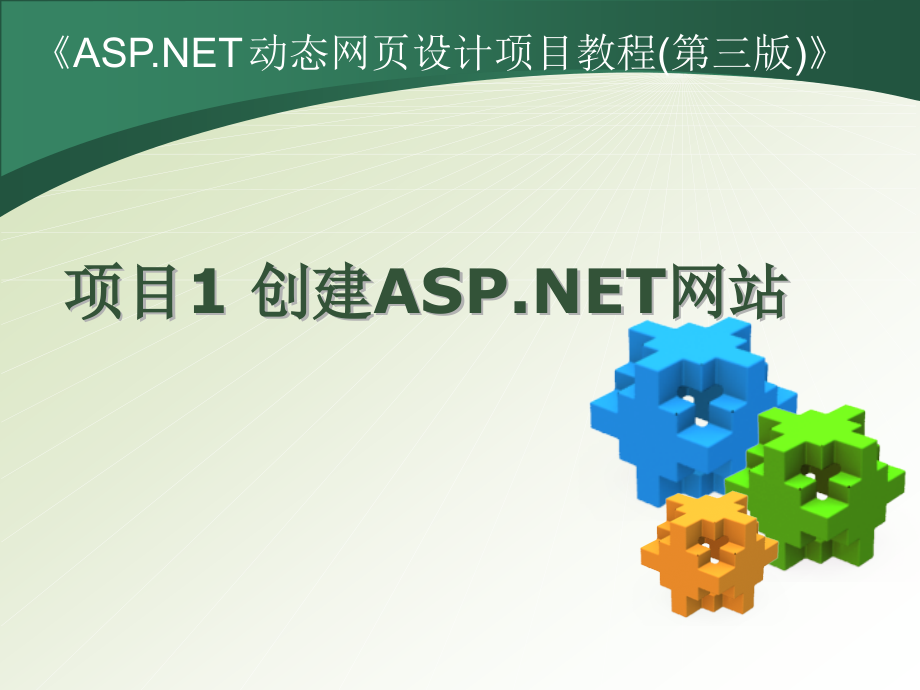 ASPNET动态网页设计整套课件幻灯片教学教程电子讲义.ppt_第1页