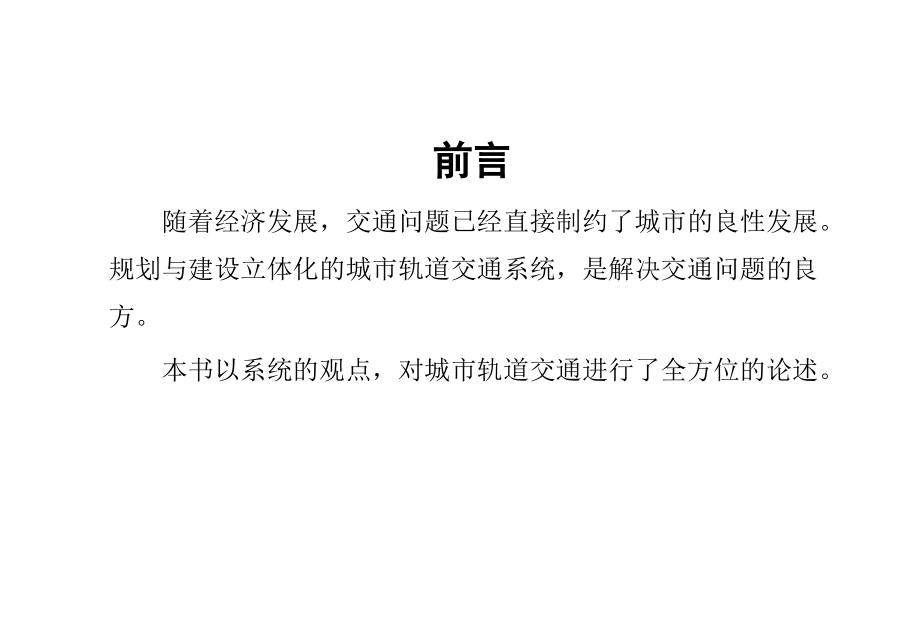 城市轨道交通概论(高职全套教学教程整本书电子教案.pptx_第2页