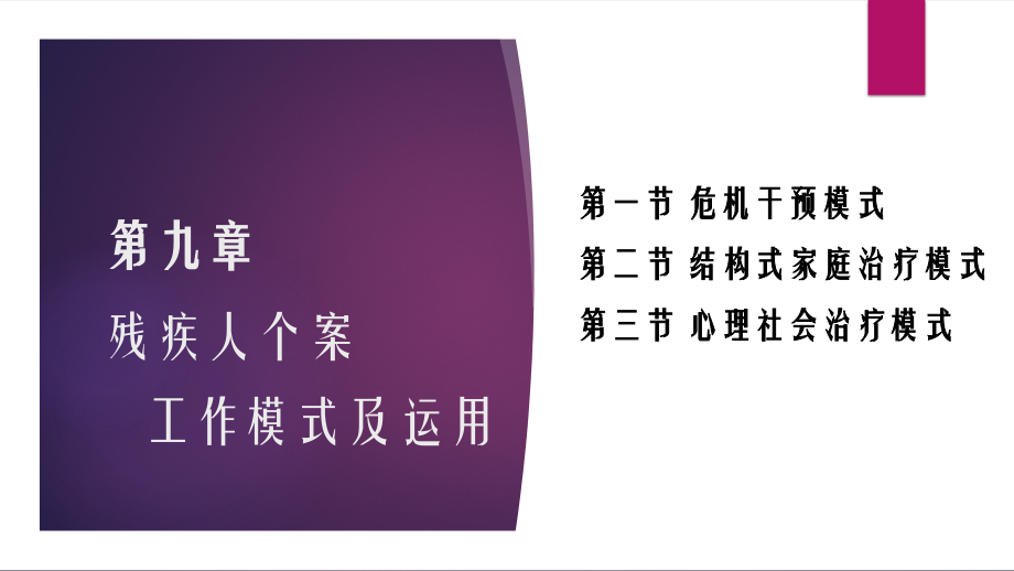 残人社会工作-第九章课件.pptx_第1页