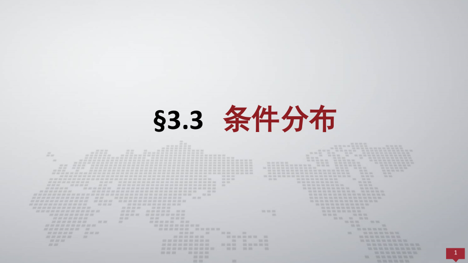 概率论与数理统计课件3.3条件分布.pptx_第1页