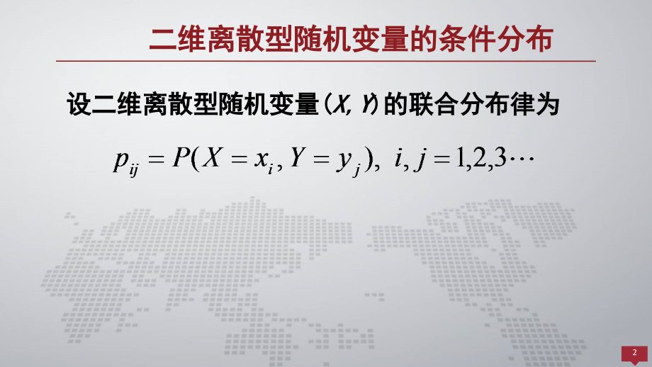 概率论与数理统计课件3.3条件分布.pptx_第2页