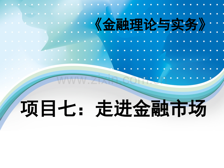 金融理论与实务项目七：走进金融市场.pptx_第1页