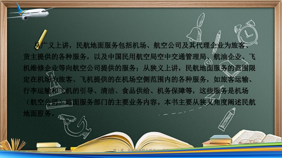 第-1-章-民航地面服务概述-.ppt_第2页