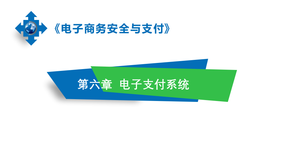 《电子商务安全与支付》课件第6章-电子支付系统.pptx_第1页