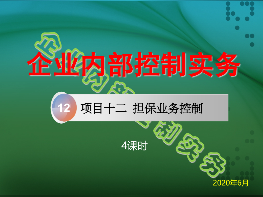 课件12担保业务控制2020.pptx_第1页