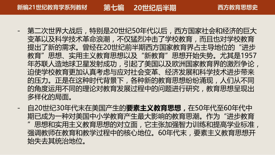 第三十五章-要素主义教育思想.pptx_第2页