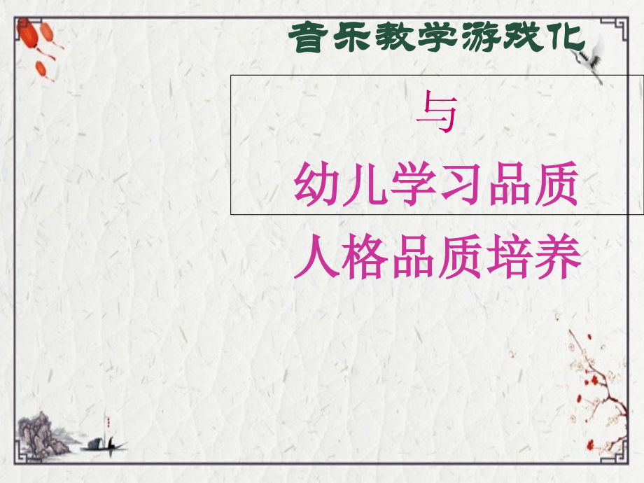 2022年音乐教学游戏化与幼儿学习品质培养.ppt_第1页