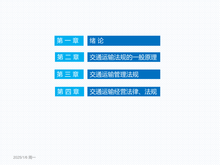 交通运输法规整套课件电子教案.ppt_第2页