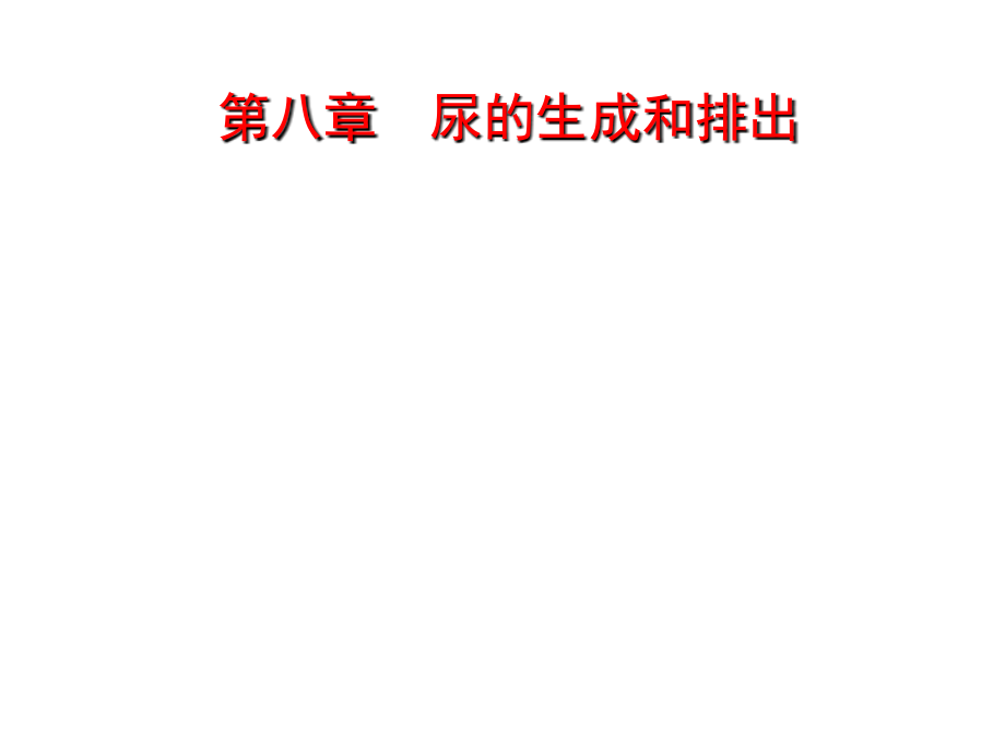 生理学ppt-课件第八章--尿的生成和排出.ppt_第1页