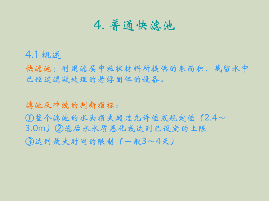 普通快滤池教学教程.ppt_第1页