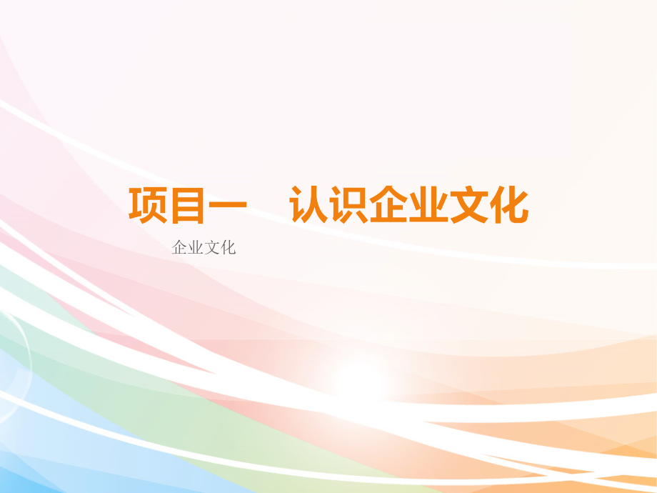 企业文化整本书电子教案全书教学教程教学课件.ppt_第1页