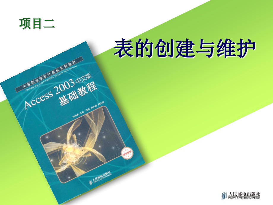 项目2-表的创建与维护.ppt_第1页