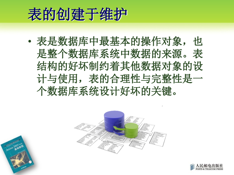 项目2-表的创建与维护.ppt_第2页