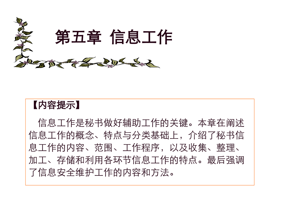 秘书实务第5章-信息工作.ppt_第1页