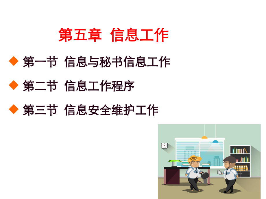 秘书实务第5章-信息工作.ppt_第2页