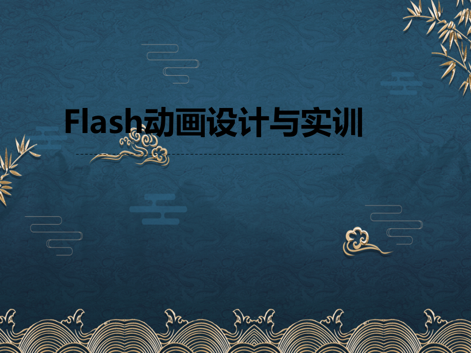 第1章--Flash-CS5简述.pptx_第1页