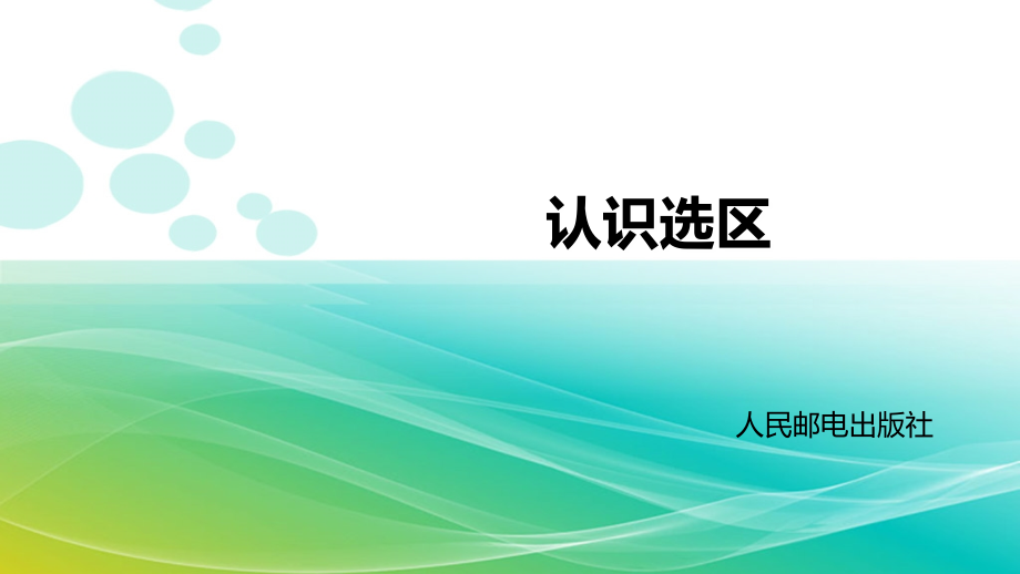 第26课-认识选区.ppt_第1页