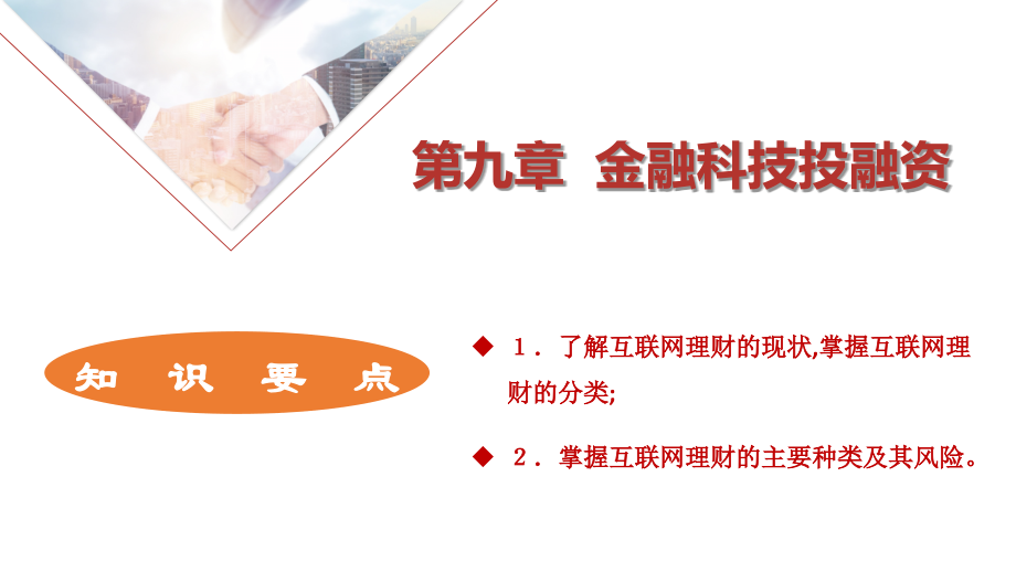 第九章--金融科技投融资.pptx_第2页