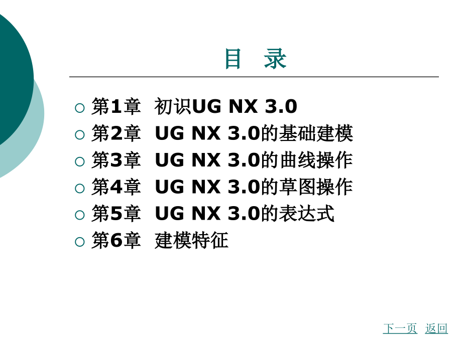 UG辅助设计电子教案整本书课件全套教学教程.ppt_第2页