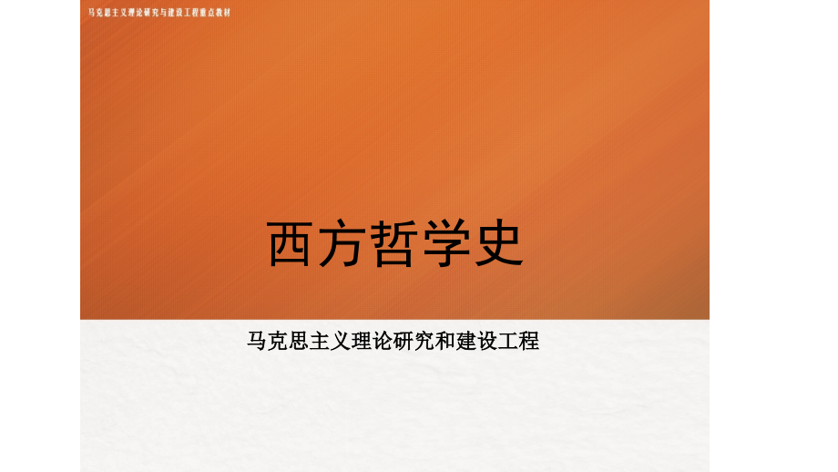 (5年高职)西方哲学史教学课件电子教案全书课件.pptx_第1页