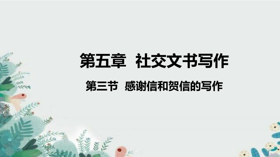 第五章-第三节感谢信与贺信的写作.pptx_第1页