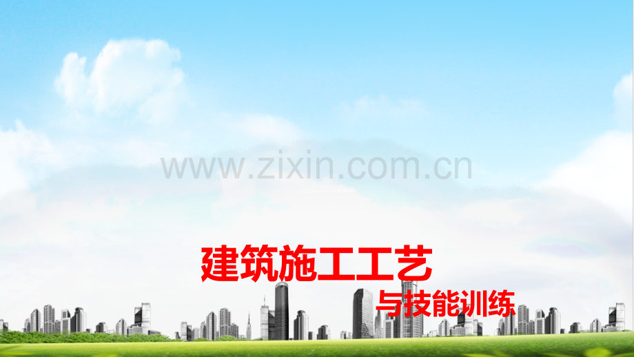 建筑施工工艺与技能训练课件全书电子教案课件幻灯片课件电子教案幻灯片.pptx_第1页
