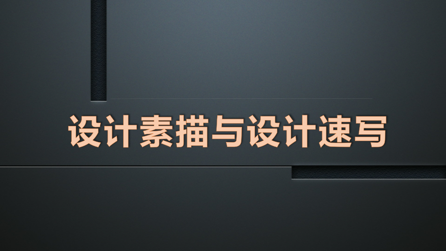 设计素描与设计速写.ppt_第1页