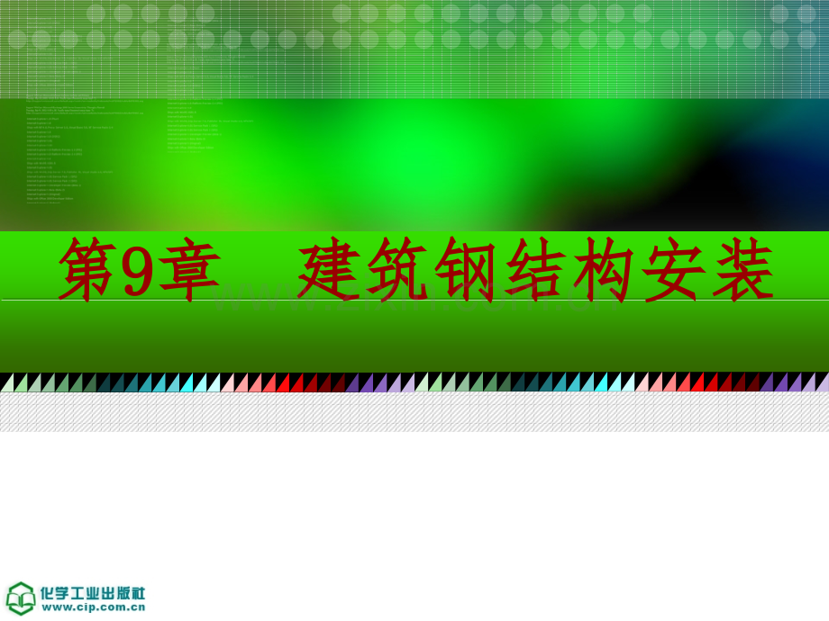 钢结构施工技术与实训第9章-建筑钢结构安装.ppt_第1页