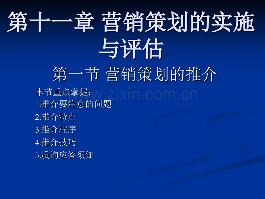 营销策划课件第十一章-第一节.ppt_第1页