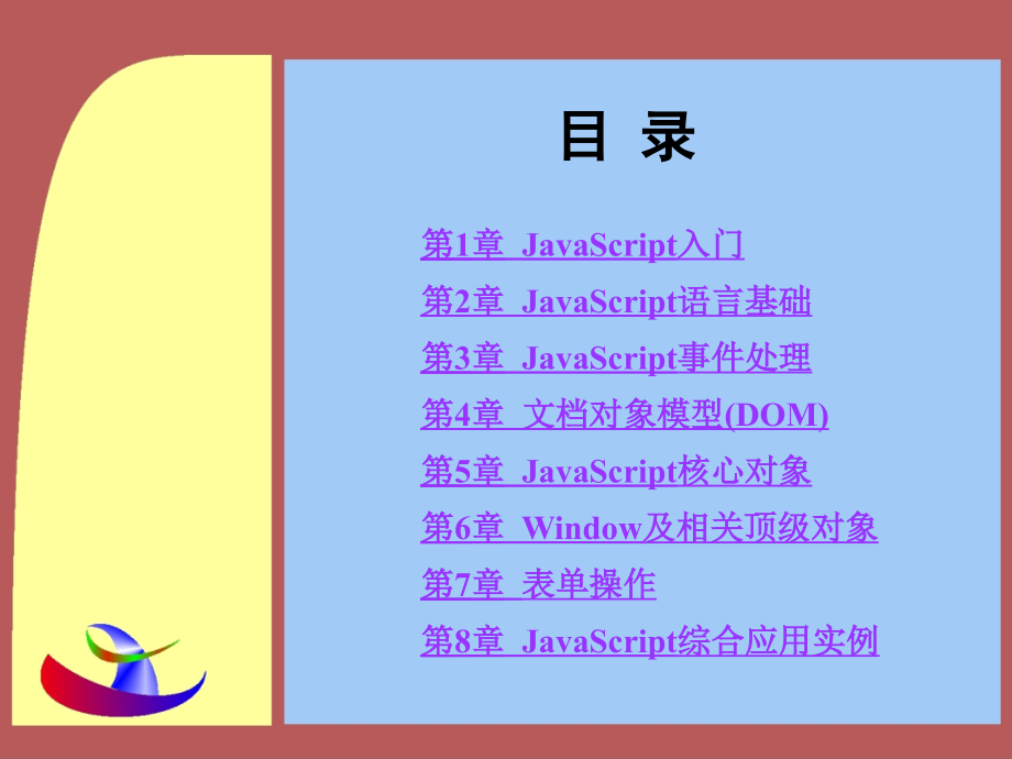 基于任务驱动模式的JavaScript程序设计案例教程(刘群)课件全套整本书电子讲义全书.ppt_第1页
